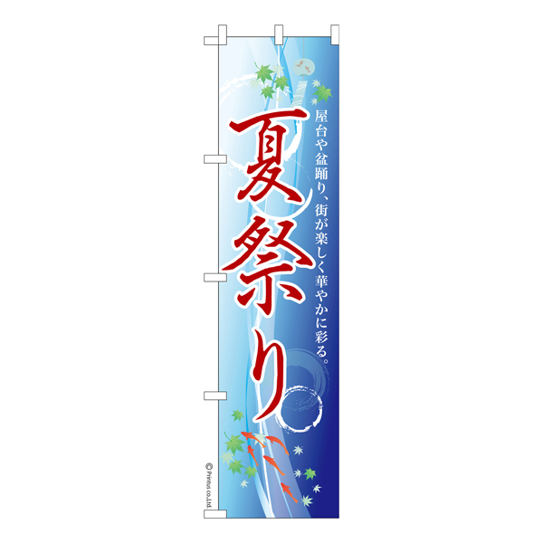 スリム のぼり旗 お祭り「夏祭り」縁日 既製品のぼり イベント 納期ご相談ください【メール便可】  450mm幅（品番：KA0012-450）詳細情報【こまもの本舗】