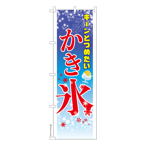 のぼり旗「かき氷」お祭り 縁日 露店 既製品のぼり 納期ご相談ください