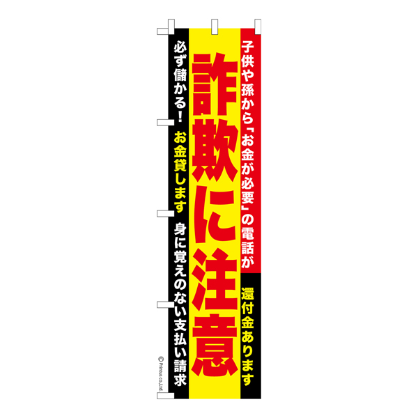 のぼり旗 防犯「詐欺に注意」短納期 既製品のぼり 【メール便可】 450mm幅（品番：KA0031-450）商品詳細【こまもの本舗】