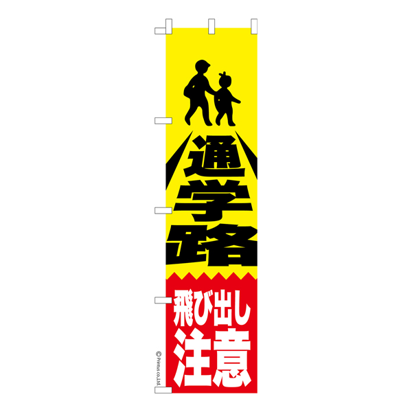 のぼり旗 防犯「通学路 飛び出し注意」交通安全 短納期 既製品のぼり 【メール便可】 450mm幅（品番：KA0033-450）商品詳細【こまもの本舗】