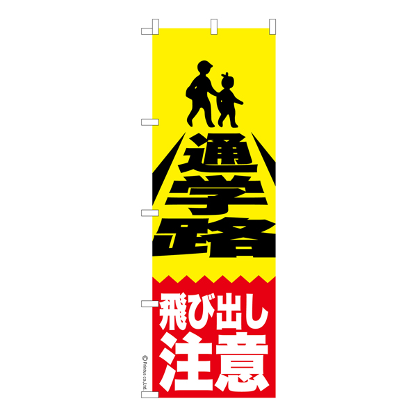 のぼり旗 防犯「通学路 飛び出し注意」交通安全 短納期 既製品のぼり 【メール便可】 600mm幅（品番：KA0033-600）商品詳細【こまもの本舗】