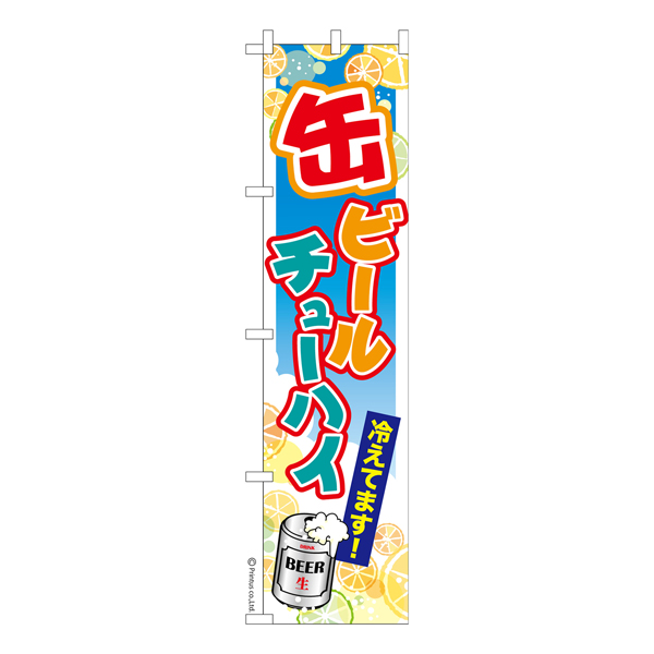 のぼり旗 缶ビール チューハイ お祭り 縁日 露店 居酒屋 短納期 既製品のぼり メール便可 450mm幅 品番 Ka0060 450 商品詳細 こまもの本舗