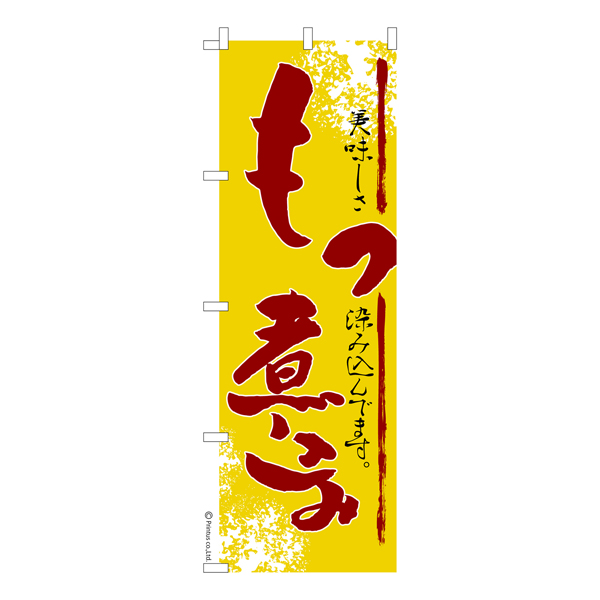 のぼり旗「もつ煮込み」お祭り 縁日 露店 居酒屋 短納期 既製品のぼり 【メール便可】  600mm幅（品番：KA0063-600）商品詳細【こまもの本舗】