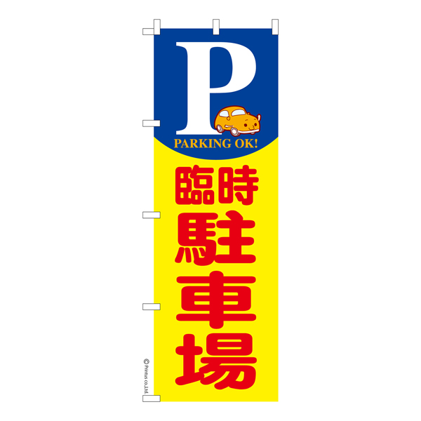 のぼり旗「臨時駐車場」イベント パーキング 既製品のぼり 納期ご相談