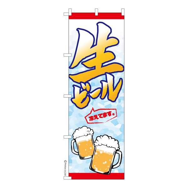 のぼり旗「生ビール」お祭り 縁日 居酒屋 短納期 既製品のぼり 【メール便可】 600mm幅（品番：KA0079-600）商品詳細【こまもの本舗】