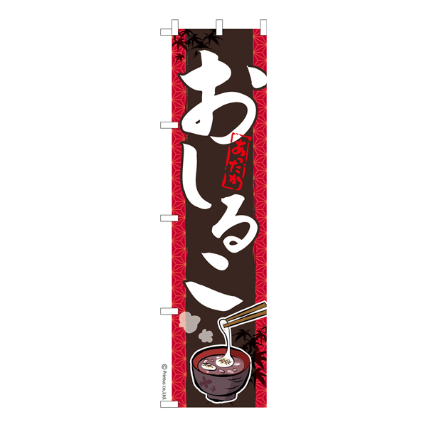のぼり旗「おしるこ」お汁粉 お餅 短納期 既製品のぼり 【メール便可】 450mm幅（品番：KA0158-450）商品詳細【こまもの本舗】