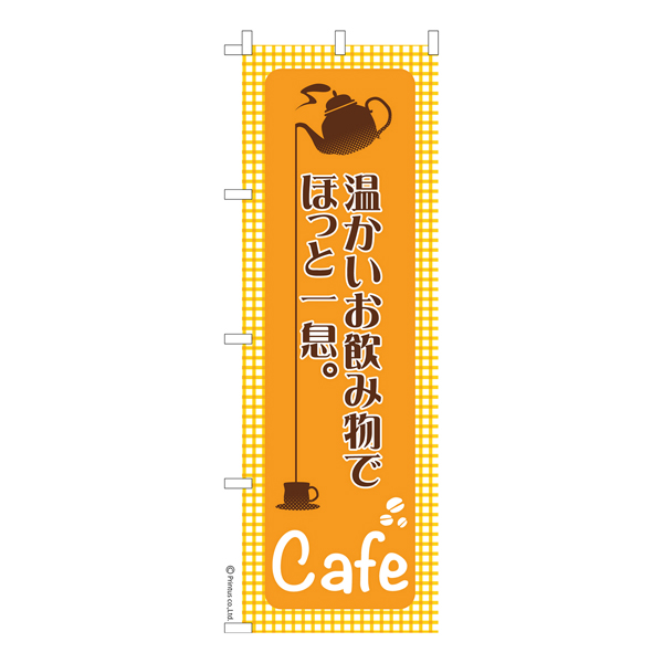 のぼり旗 カフェ