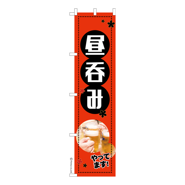 のぼり旗「昼呑み」昼飲み 立ち呑み 短納期 既製品のぼり 【メール便可】 450mm幅（品番：KA0176-450）商品詳細【こまもの本舗】