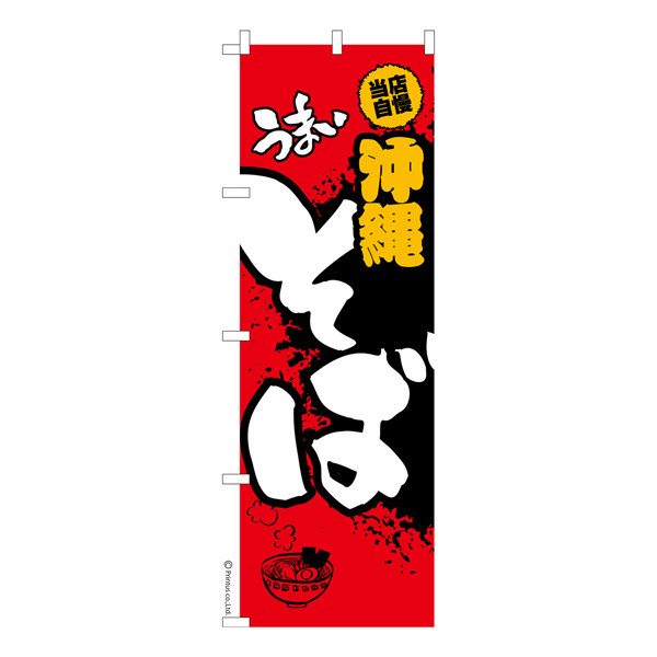 のぼり旗 うまい沖縄そば らーめん 短納期 既製品のぼり 【メール便可】 600mm幅（品番：KA0251-600）商品詳細【こまもの本舗】
