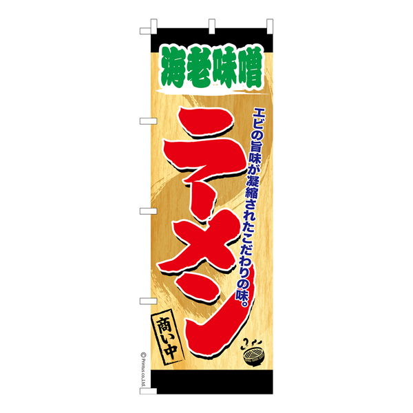 のぼり旗「海老味噌ラーメン 商い中」えびみそらーめん 短納期 既製品のぼり 【メール便可】  600mm幅（品番：KA0260-600）商品詳細【こまもの本舗】