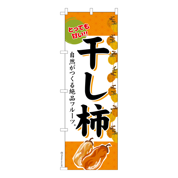 のぼり旗「干し柿」柿 かき 短納期 既製品のぼり 【メール便可】 600mm幅（品番：KA0313-600）商品詳細【こまもの本舗】