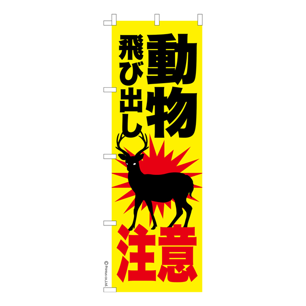 のぼり旗「動物飛び出し注意 シカ」鹿 短納期 既製品のぼり 【メール便可】 600mm幅（品番：KA0362-600）商品詳細【こまもの本舗】