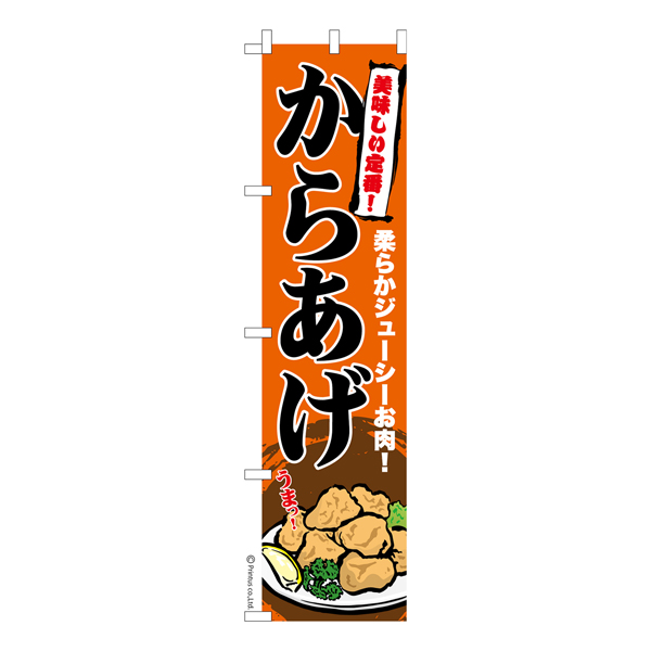 のぼり旗「からあげ」唐揚げ 短納期 既製品のぼり 【メール便可】 450mm幅（品番：KA0423-450）商品詳細【こまもの本舗】