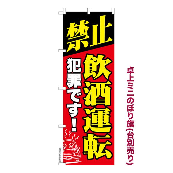 卓上ミニのぼり旗「禁止 飲酒運転」交通安全 短納期 既製品卓上のぼり 【メール便可】 卓上サイズ13cm幅 （品番：KA0428-mini）商品詳細【こまもの本舗】