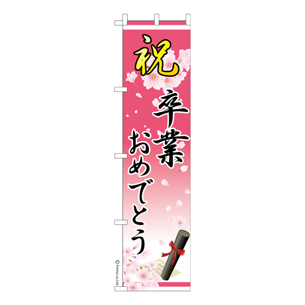 のぼり旗 祝 卒業おめでとう 卒業式 短納期 既製品のぼり メール便可 450mm幅 品番 Ka0456 450 商品詳細 こまもの本舗