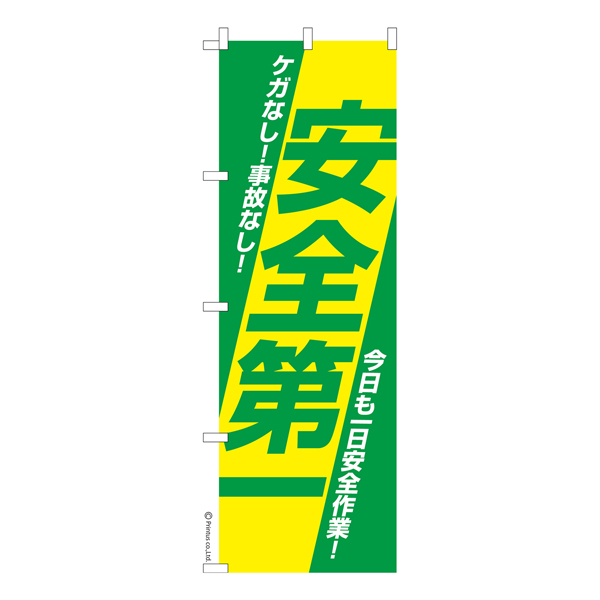 のぼり屋工房 懸垂幕 安全第一 5m No.69970