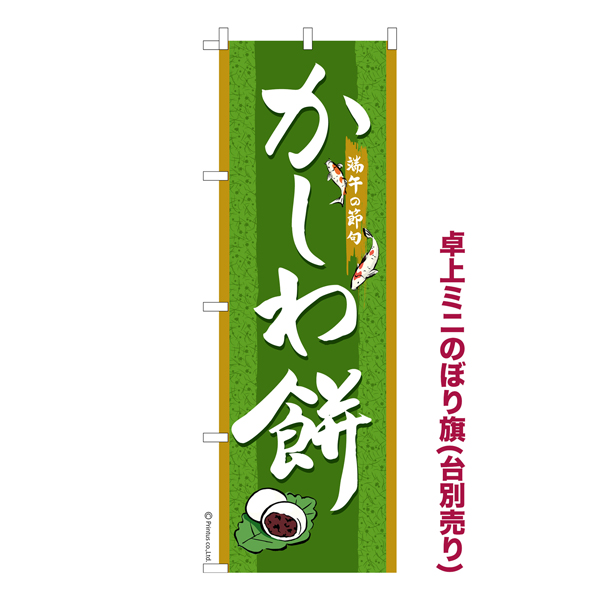 卓上ミニのぼり旗「かしわ餅」柏餅 既製品卓上ミニのぼり 納期ご相談 ...