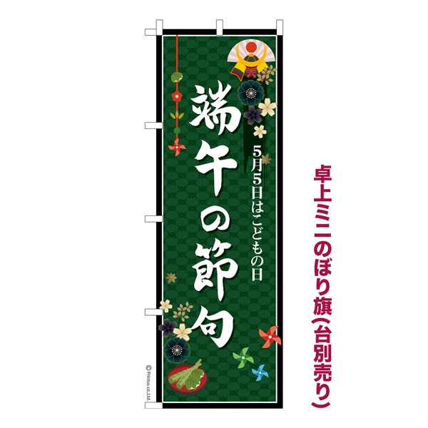 卓上ミニのぼり旗「端午の節句」こどもの日 既製品卓上ミニのぼり 納期ご相談ください【メール便可】 卓上サイズ13cm幅 ミニのぼり旗 「端午の節句」