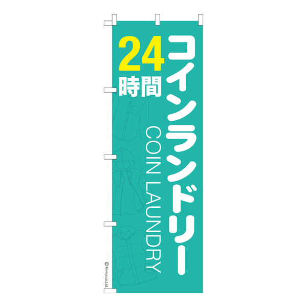 のぼり旗「コインランドリー 24時間」クリーニング 短納期 既製品のぼり 【メール便可】  600mm幅（品番：KA0520-600）商品詳細【こまもの本舗】