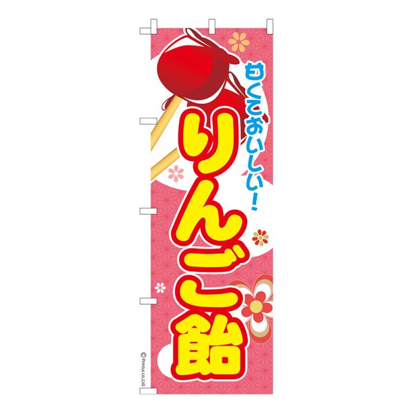 のぼり旗「りんご飴」リンゴ飴 短納期 既製品のぼり 【メール便可】 600mm幅（品番：KA0538-600）商品詳細【こまもの本舗】