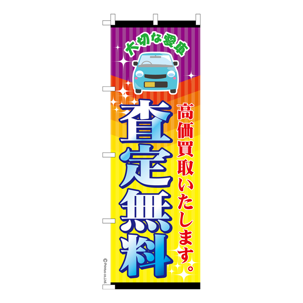 のぼり旗「査定無料」中古車 既製品のぼり 納期ご相談ください【メール