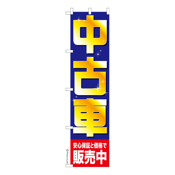 のぼり旗「中古車」販売店 既製品のぼり 【メール便可】 450mm幅（品番：KA0599-450）商品詳細【こまもの本舗】