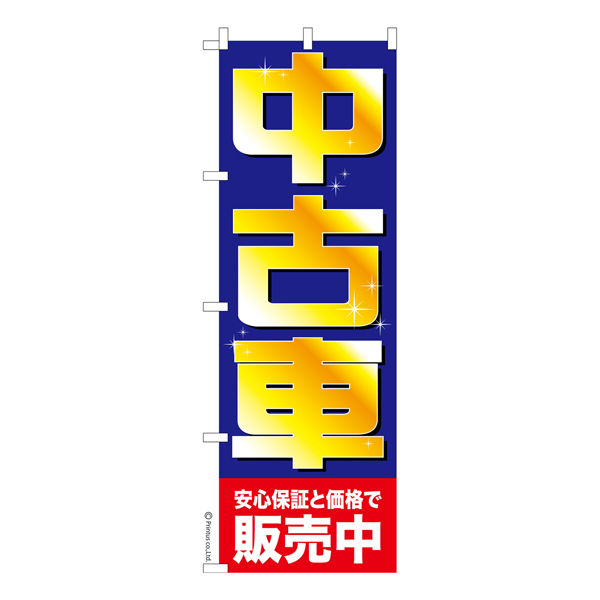 のぼり旗「中古車」販売店 既製品のぼり 【メール便可】 600mm幅（品番：KA0599-600）商品詳細【こまもの本舗】