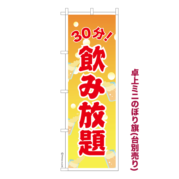 市販 のぼり旗 飲み放題