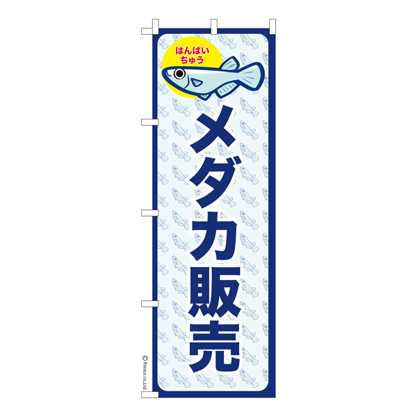 のぼり旗 メダカ販売 めだか 短納期 既製品のぼり メール便可 600mm幅 品番 Ka0718 600 商品詳細 こまもの本舗