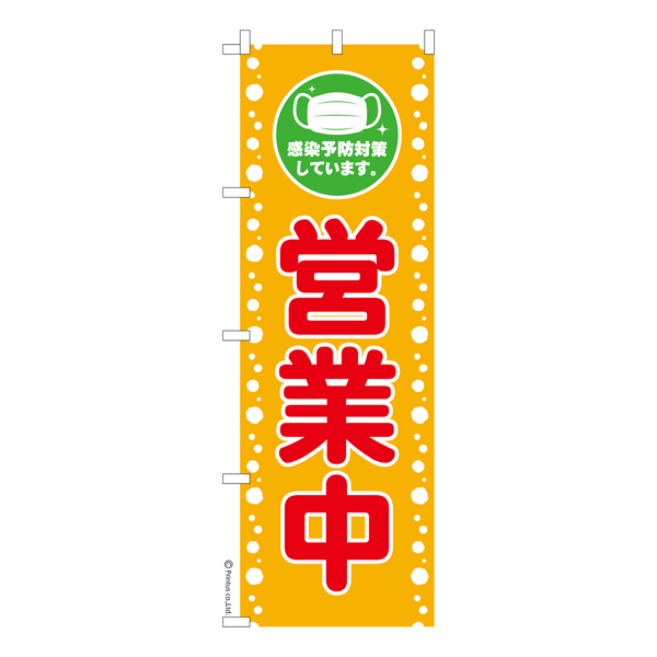 のぼり旗「感染予防対策しています」営業中 短納期 既製品のぼり 【メール便可】 600mm幅（品番：KA0732-600）商品詳細【こまもの本舗】