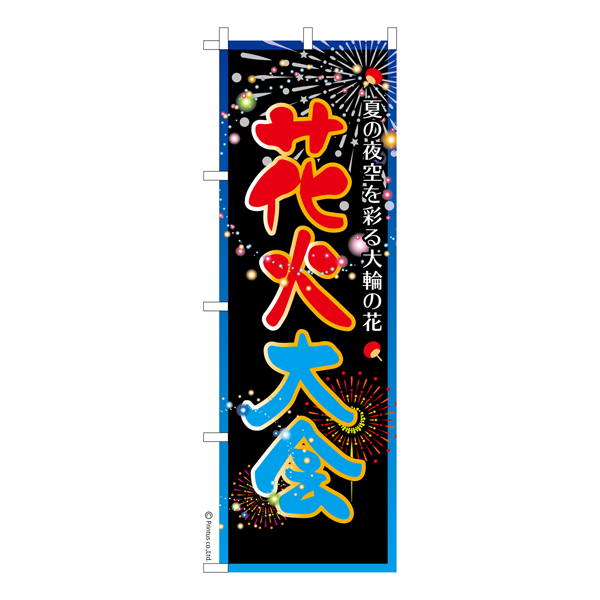 のぼり旗「花火大会2」お祭り 既製品のぼり 納期ご相談ください