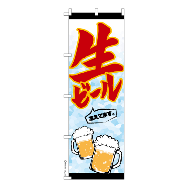 のぼり旗「生ビール3」お酒 既製品のぼり 【メール便可】 600mm幅（品番：KA0787-600）商品詳細【こまもの本舗】