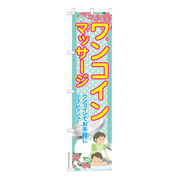 のぼり旗 産前・産後のつらい痛みを解決ご相談ください