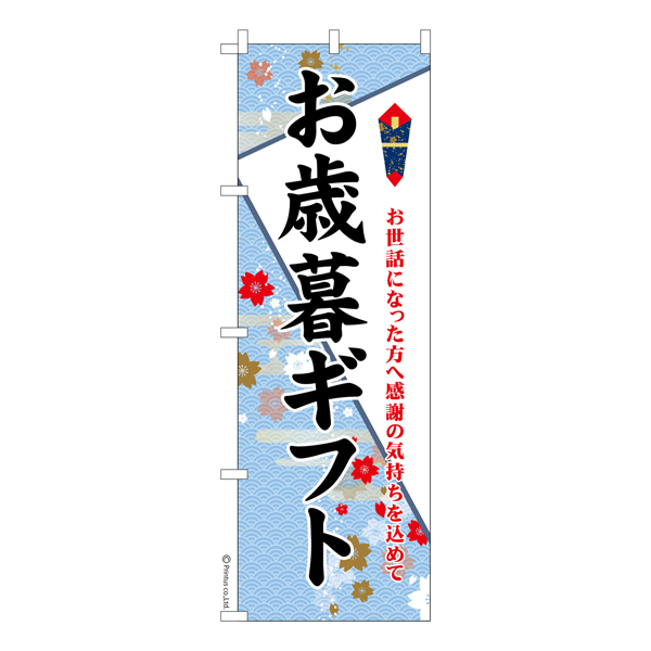 のぼり旗「お歳暮ギフト3」贈り物 既製品のぼり 【メール便可】 600mm幅（品番：KA0906-600）商品詳細【こまもの本舗】
