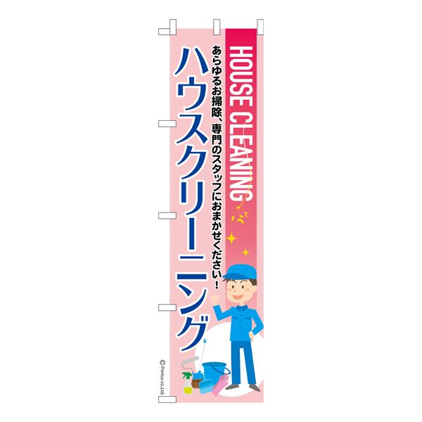 のぼり旗「ハウスクリーニング3」掃除 既製品のぼり 納期ご相談ください【メール便可】 450mm幅（品番：KA1049-450）詳細情報【こまもの本舗】