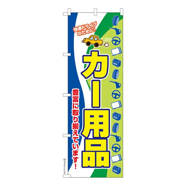 のぼり旗「カー用品3」車 既製品のぼり 納期ご相談ください【メール便