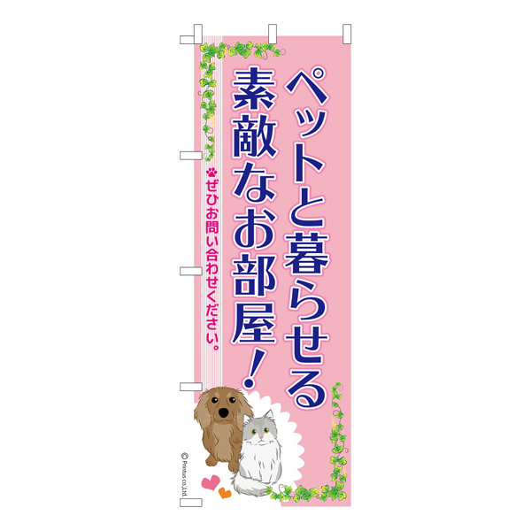 のぼり旗 ペット可物件 のぼり ペット 物件 住宅 不動産 四方三巻縫製 S01-0082C-R