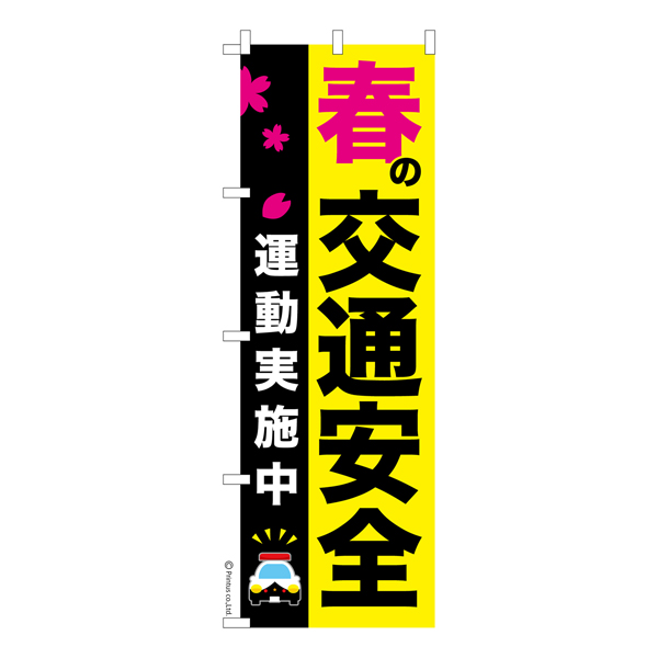 のぼり旗「春の交通安全」全国交通安全運動 既製品のぼり 【メール便可】 600mm幅（品番：KA1446-600）商品詳細【こまもの本舗】