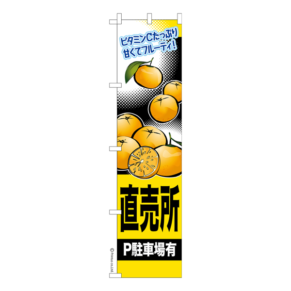 のぼり旗「みかん直売所」ミカン 既製品のぼり 【メール便可】 450mm幅（品番：KA1541-450）商品詳細【こまもの本舗】