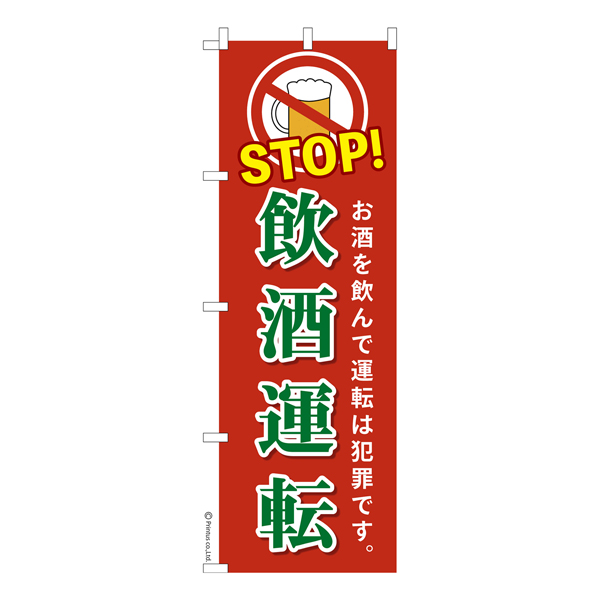 のぼり旗「STOP飲酒運転2」交通安全 既製品のぼり 【メール便可】 600mm幅（品番：KA1731-600）詳細情報【こまもの本舗】