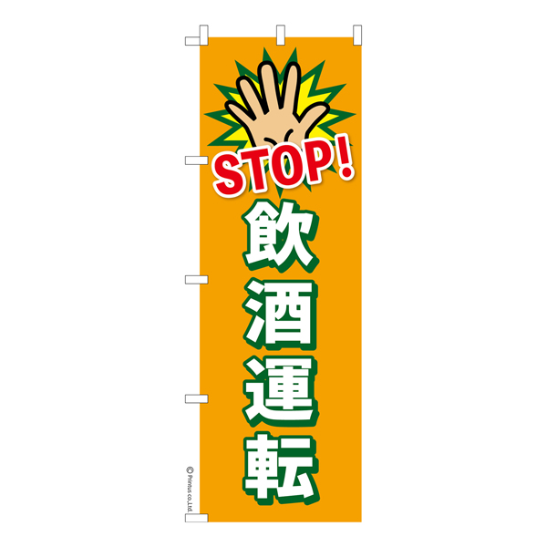 のぼり旗「STOP飲酒運転3」交通安全 既製品のぼり 【メール便可】 600mm幅（品番：KA1732-600）商品詳細【こまもの本舗】