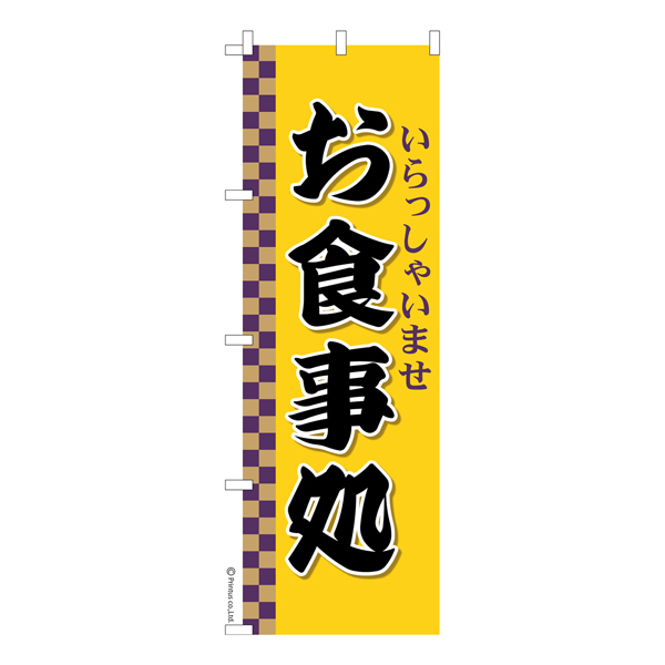 のぼり旗「お食事処3」食堂 既製品のぼり 【メール便可】 600mm幅（品番：KA1758-600）商品詳細【こまもの本舗】