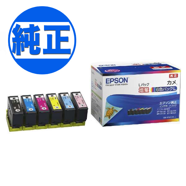 【純正インク】EPSON 純正インク KAM カメ インクカートリッジ 増量6色セット KAM-6CL-L【送料無料】 増量6色セット