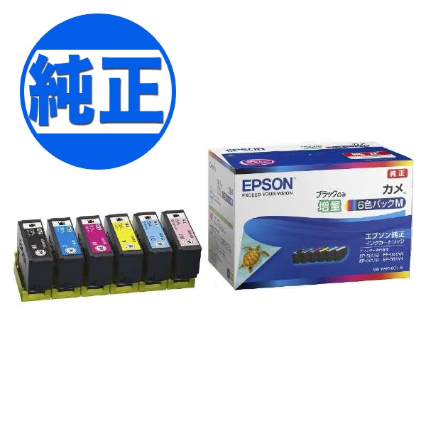 【純正インク】EPSON 純正インク KAM カメ インクカートリッジ 6色セット (ブラックのみ増量)KAM-6CL-M【送料無料】  6色セット増量BK、C、M、Y、LC、LM