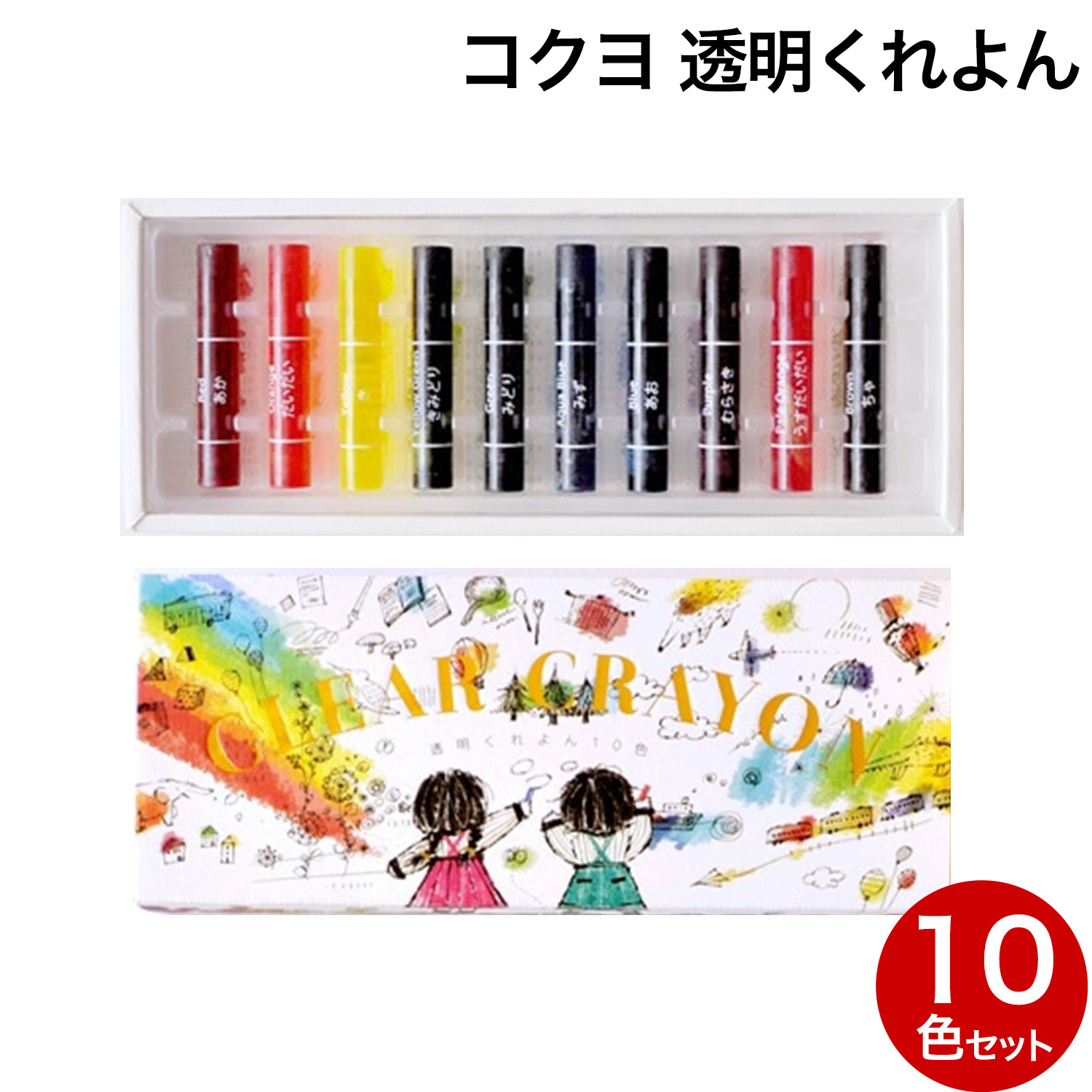 コクヨ KOKUYO 透明くれよん【メール便可】 10色セット（品番：KE-AC27