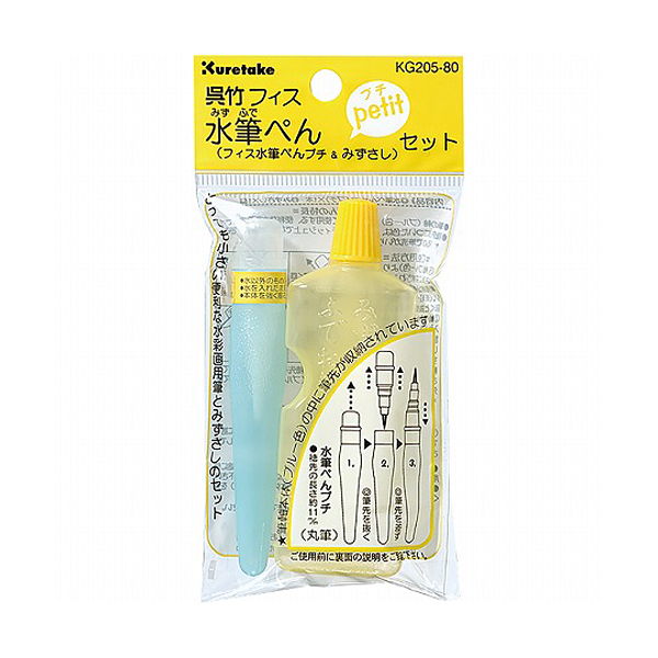 呉竹 Kuretake フィス水筆ぺん petitセット KG205-80【メール便可】 （品番：KG205-80）商品詳細【こまもの本舗】