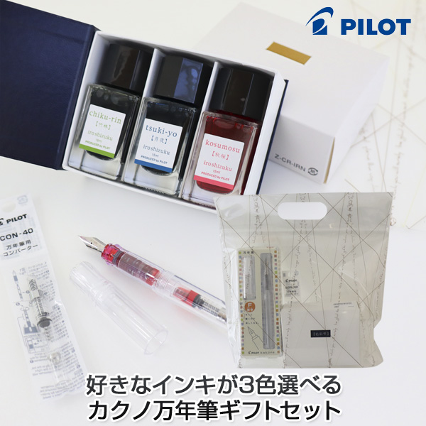PILOT パイロット カクノ 万年筆 1本 ＋ 選べる色彩雫mini 3個 ギフトセット フリーチョイス【メール便不可】 選べるギフトセット （品番：KM-FC-FKA-1SR-NC-GIFT）商品詳細【こまもの本舗】