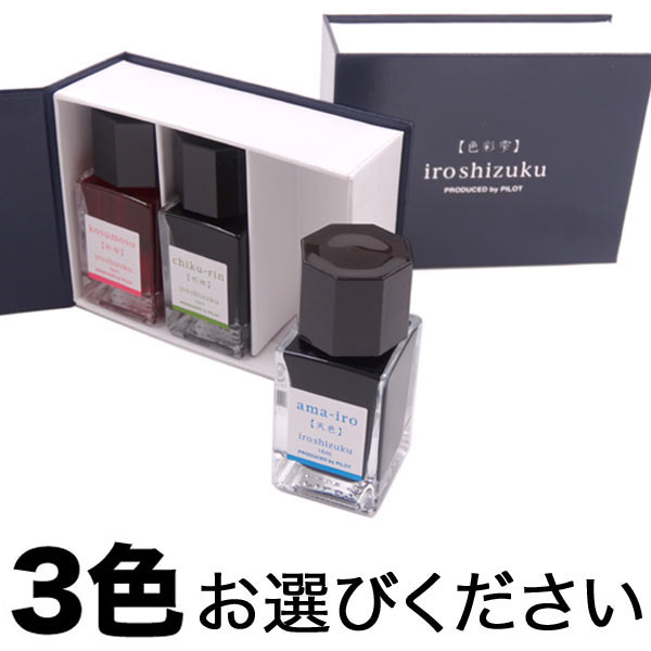 PILOT パイロット 万年筆インキ iroshizuku 色彩雫 mini 選べる3個セット フリーチョイス【メール便不可】  選べる3個セット（品番：KM-FC-INK-15）商品詳細【こまもの本舗】