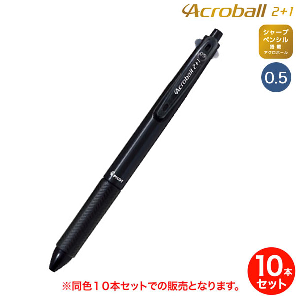 取り寄せ品】PILOT パイロット Acroball アクロボール 2+1 極細 BKHAB-40EF 同色10本セット【メール便可】 全2 色から選択（品番：KM-SET-BKHAB-40EF）商品詳細【こまもの本舗】