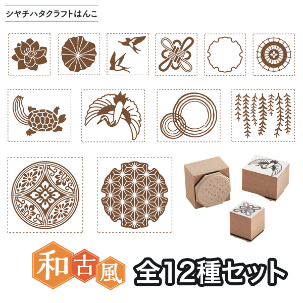 シヤチハタ Shachihata クラフトはんこ 和古風 12柄セット KM-SET-GCR-KA-12 【メール便送料無料】 和古風全12柄 （品番：KM-SET-GCR-KA-12）詳細情報【こまもの本舗】
